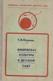 Книга Осокина Т.И. Физическая культура в детском саду, 26-115, Баград.рф